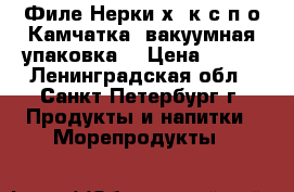 Филе Нерки х/ к с п-о Камчатка (вакуумная упаковка) › Цена ­ 800 - Ленинградская обл., Санкт-Петербург г. Продукты и напитки » Морепродукты   